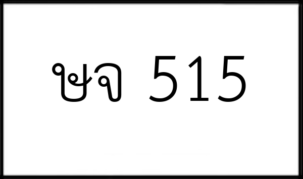 ษจ 515